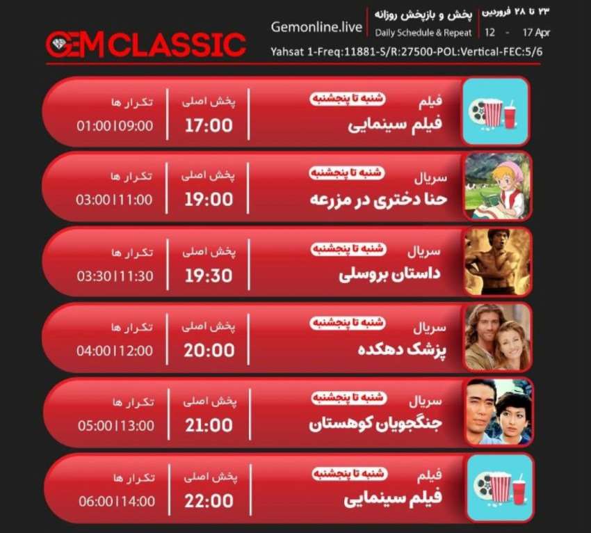 جدول پخش شبکه GEM CLASSIC