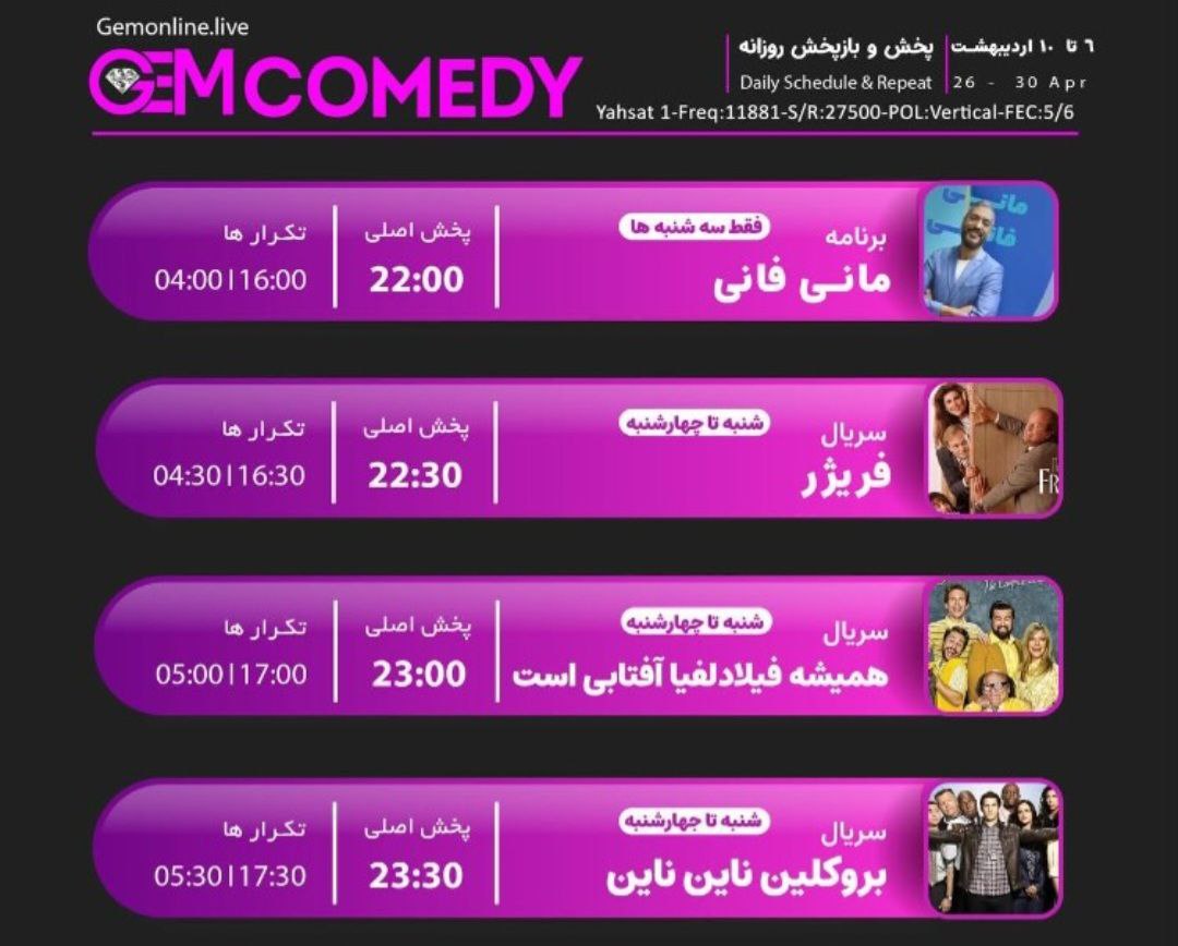 لیست پخش سریال های GEM COMEDY