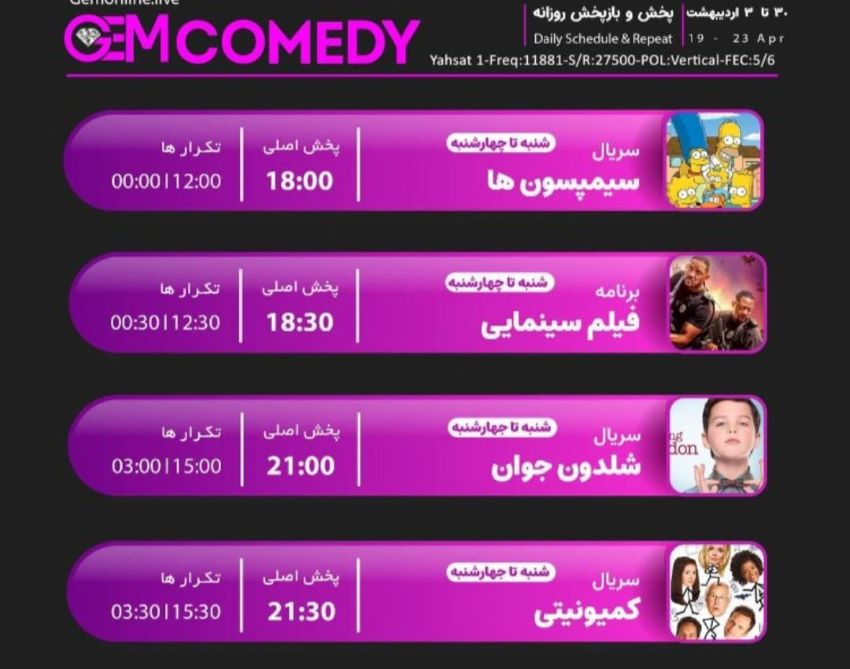لیست پخش سریال های GEM COMEDY