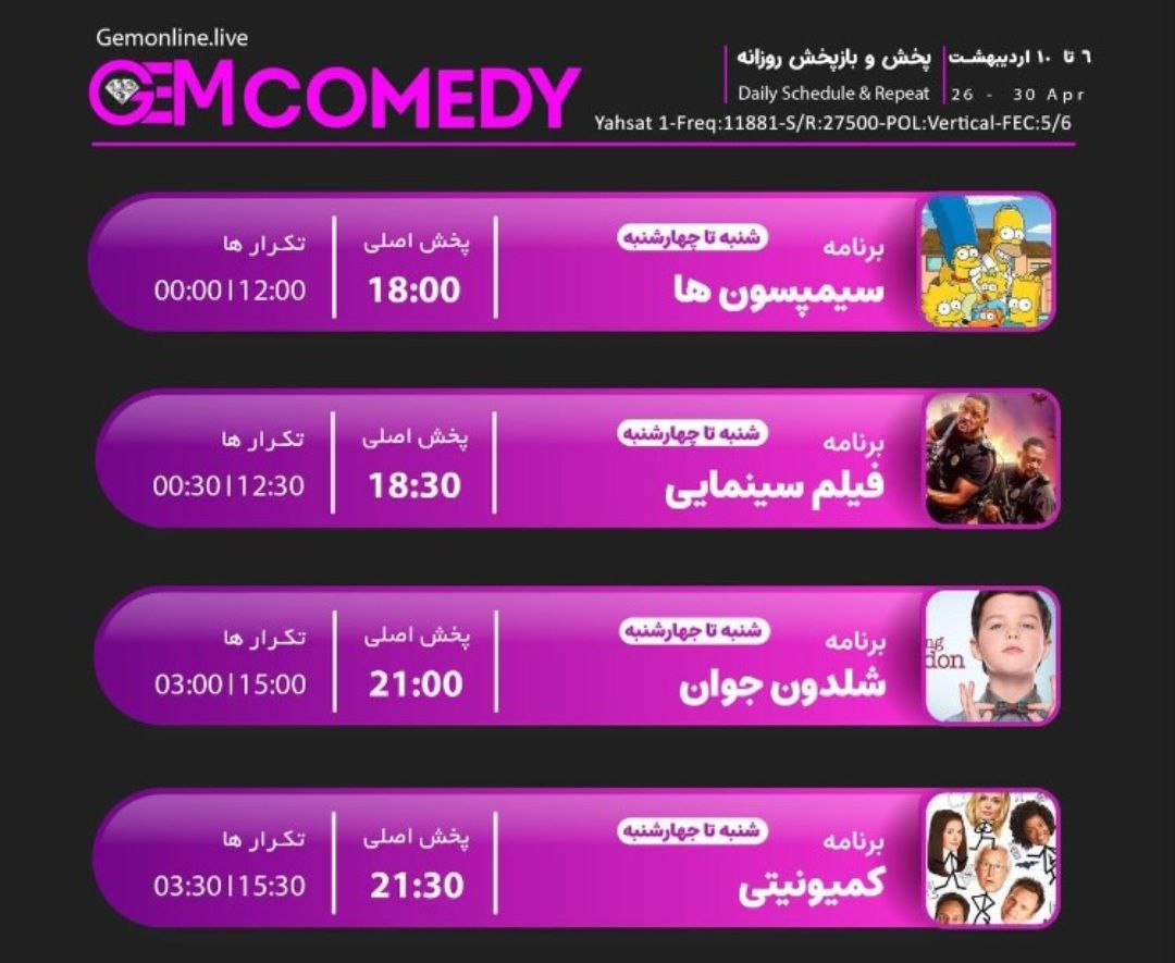 لیست پخش سریال های GEM COMEDY