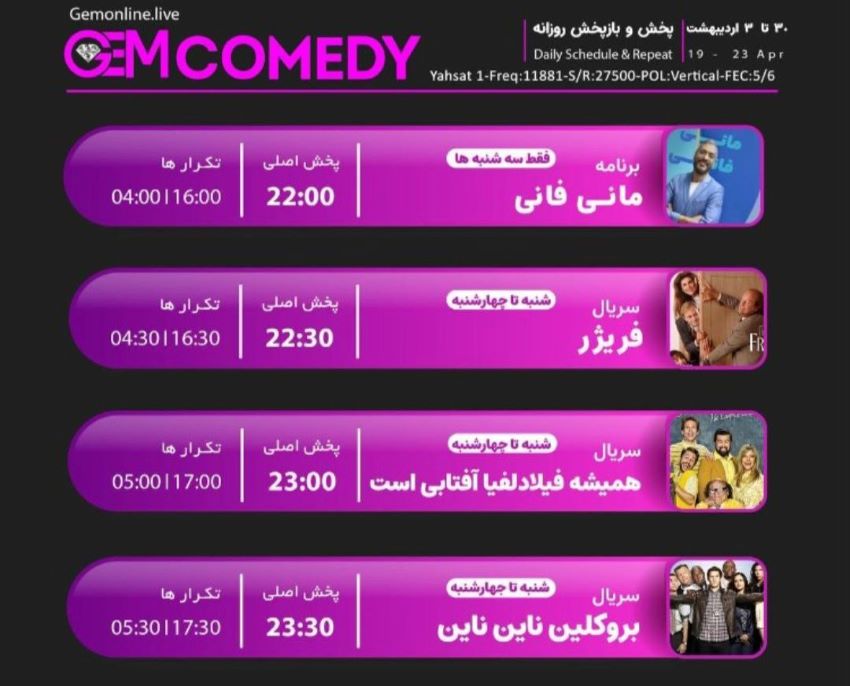 لیست پخش سریال های GEM COMEDY