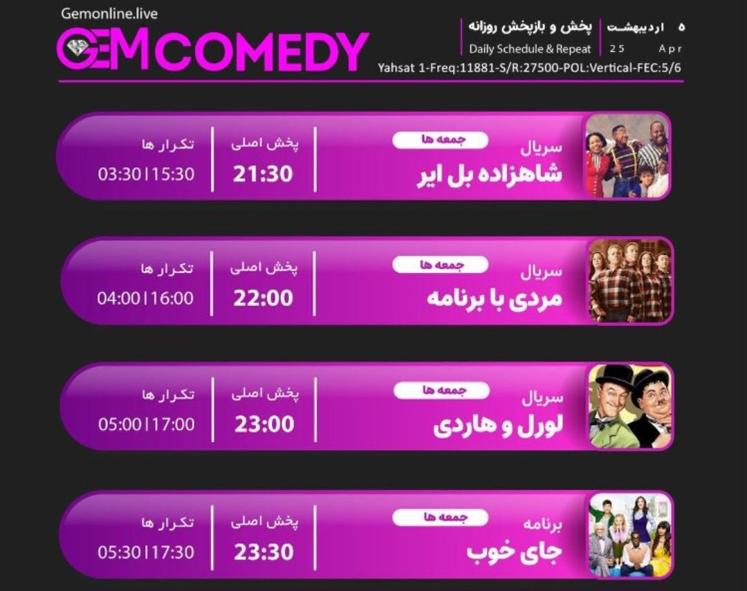 لیست پخش سریال های GEM COMEDY