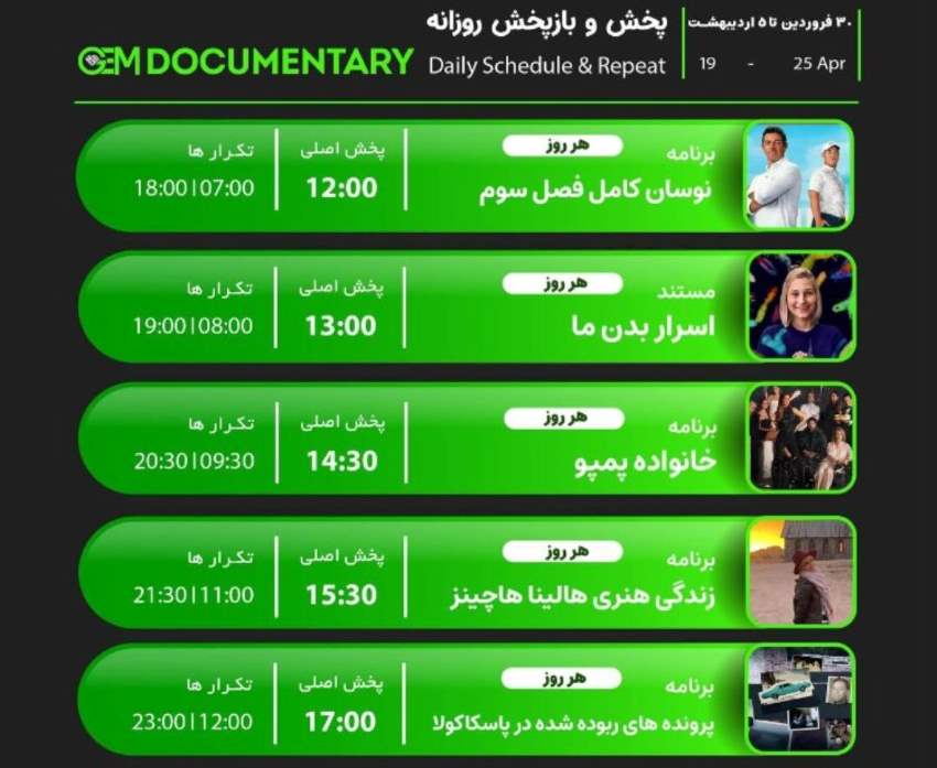 جدول پخش شبکه GEM DOCUMENTARY