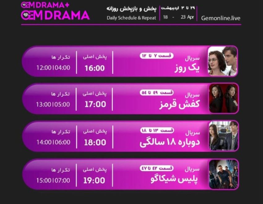 جدول پخش شبکه GEM DRAMA