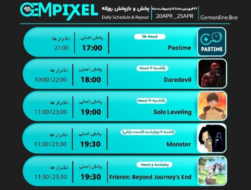 جدول پخش شبکه GEM PIXEL