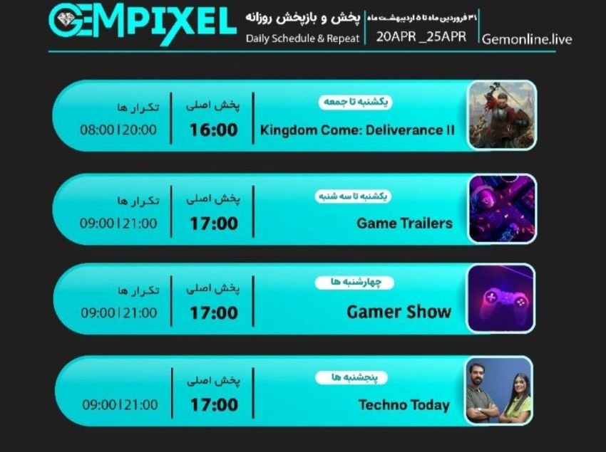 جدول پخش شبکه GEM PIXEL