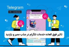 تاثیر فوق العاده خدمات تلگرام در جذب ممبر و بازدید