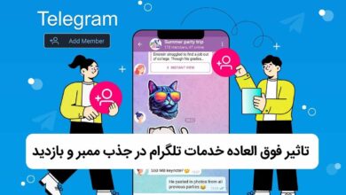 تاثیر فوق العاده خدمات تلگرام در جذب ممبر و بازدید 11 تاثیر فوق العاده خدمات تلگرام در جذب ممبر و بازدید