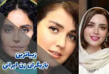 زیباترین بازیگران زن ایرانی