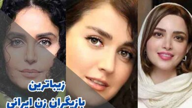 زیباترین بازیگران زن ایرانی | 12 هنرپیشه زن ایرانی زیبا 11 زیباترین بازیگران زن ایرانی