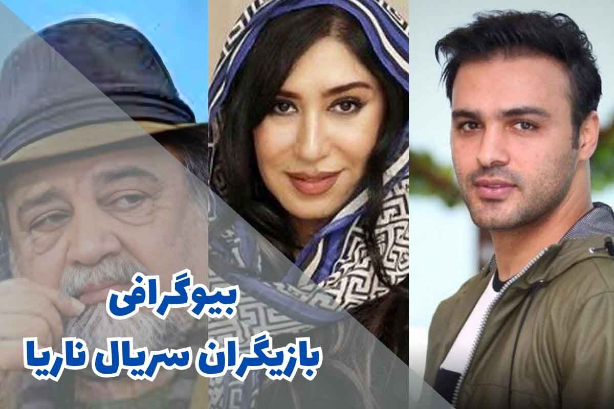 بیوگرافی بازیگران سریال ناریا (داستان + زمان پخش) 1 بیوگرافی بازیگران سریال ناریا