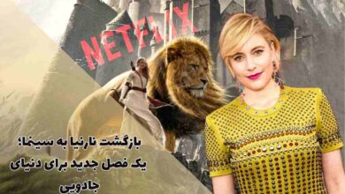 نارنیا با بازیگران جدید و دنیای جادویی خود بازمیگردد 58 بازگشت نارنیا با گرویگ و مککی: یک فصل جدید برای دنیای جادویی