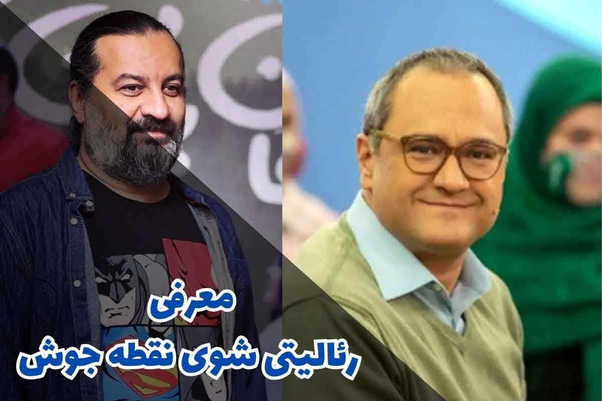 معرفی رئالیتی شوی نقطه جوش : هر آنچه که نیاز است بدانید 1 معرفی رئالیتی شوی نقطه جوش : هر آنچه که نیاز است بدانید