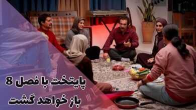 صداوسیما با ساخت فصل 8 پایتخت موافقت کرد! 11 صداوسیما با ساخت فصل 8 پایتخت موافقت کرد!