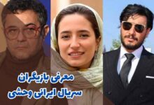 معرفی بازیگران سریال ایرانی وحشی