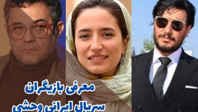 معرفی بازیگران سریال ایرانی وحشی (داستان + زمان پخش) 1 معرفی بازیگران سریال ایرانی وحشی