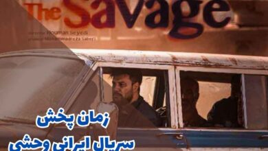 زمان پخش فصل 2 سریال ایرانی وحشی (داستان + بازیگران) 3 زمان پخش سریال ایرانی وحشی