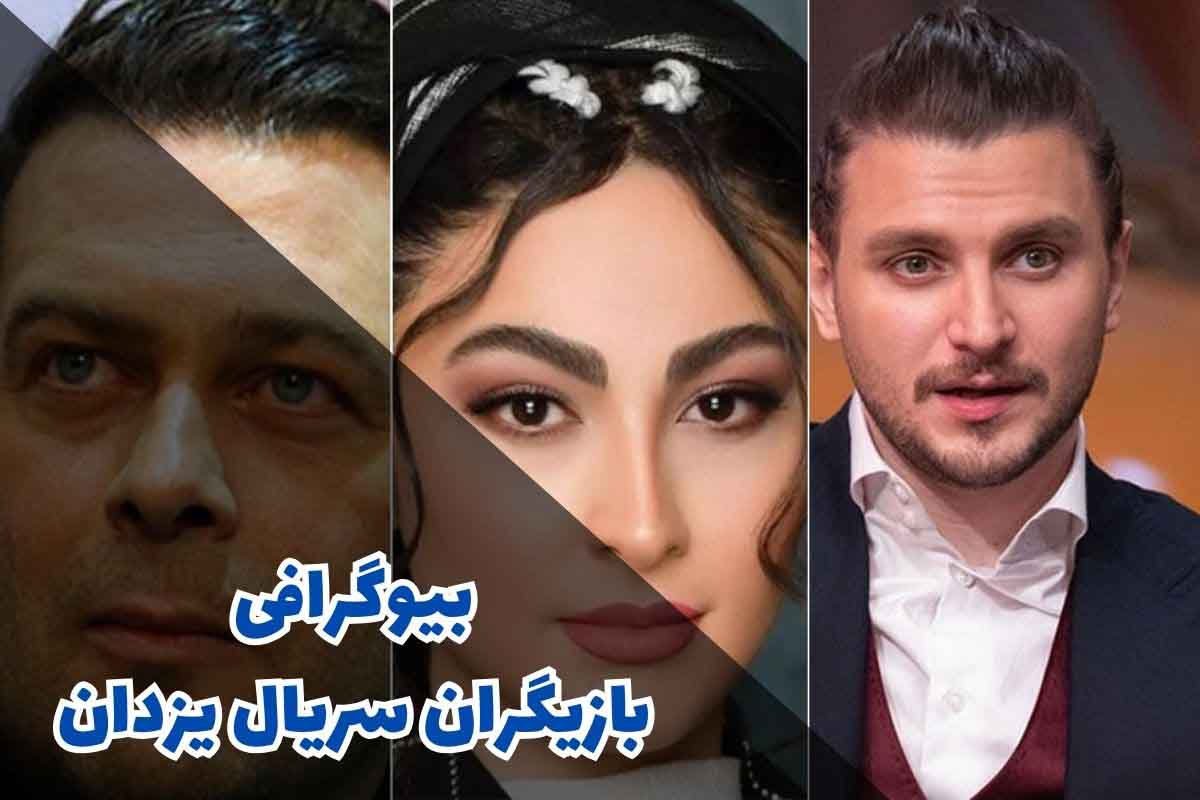 بیوگرافی بازیگران سریال یزدان (خلاصه سریال + زمان پخش) 1 بازیگران سریال یزدان