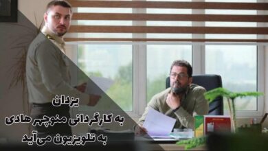 سریال یزدان با کارگردانی منوچهر هادی به تلویزیون میآید 8 سریال یزدان با کارگردانی منوچهر هادی به تلویزیون میآید
