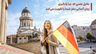 5 دلیل علمی که چرا یادگیری زبان آلمانی مغز شما را تقویت میکند 4 دلایل تقویت مغز با یادگیری زبان آلمانی