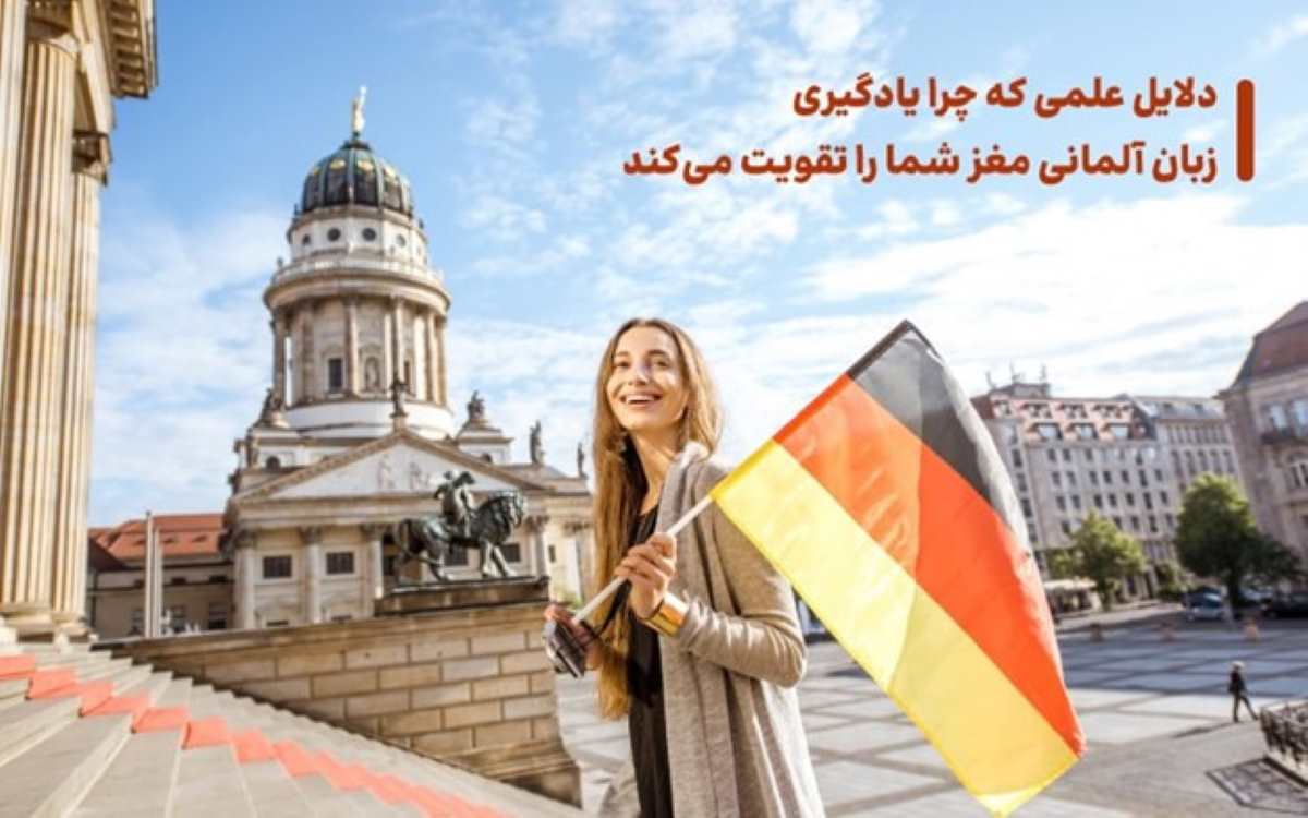 دلایل تقویت مغز با یادگیری زبان آلمانی