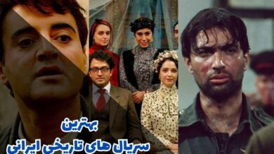 بهترین سریال های تاریخی ایرانی | 12 اثر ماندگار 191 بهترین سریال های تاریخی ایرانی که باید تماشا کنید