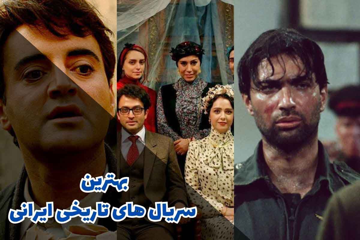 بهترین سریال های تاریخی ایرانی که باید تماشا کنید