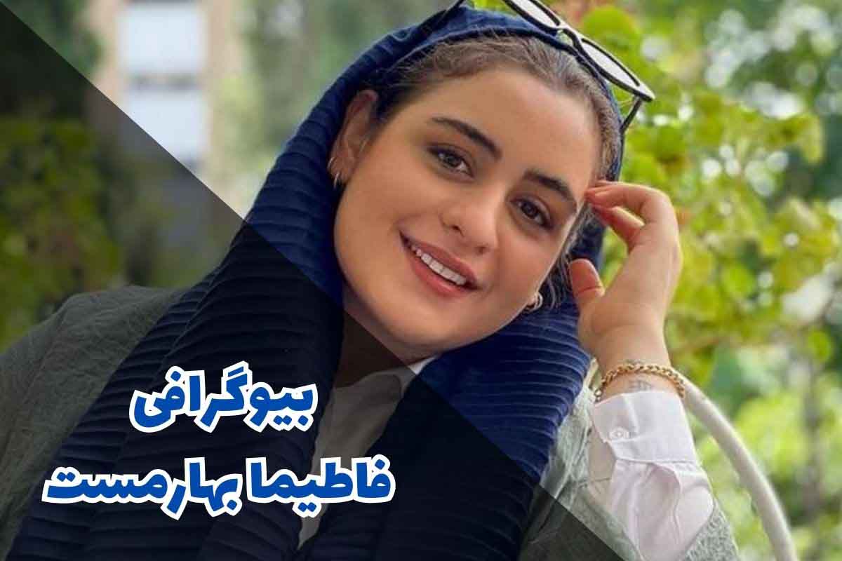 بیوگرافی فاطیما بهارمست (جزئیات زندگی شخصی + آثار) 1 بیوگرافی فاطیما بهارمست