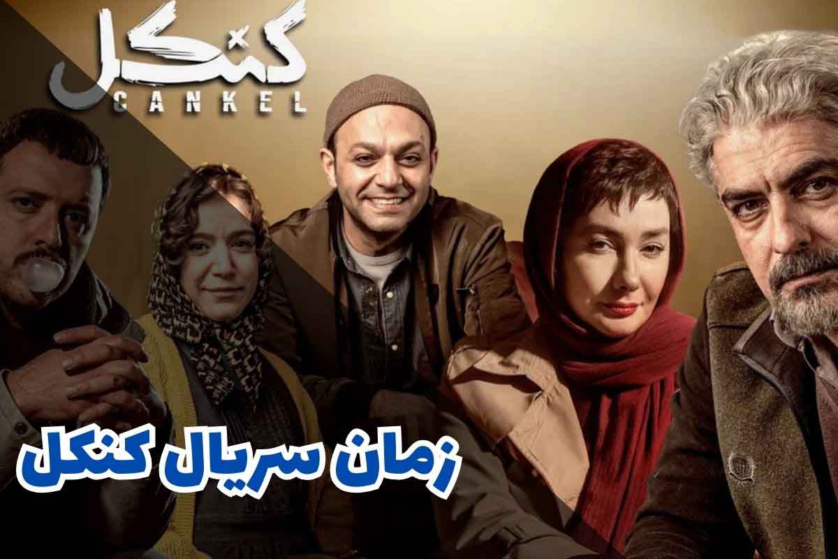 زمان پخش سریال کنکل (خلاصه داستان + بازیگران) 1 زمان پخش سریال کنکل