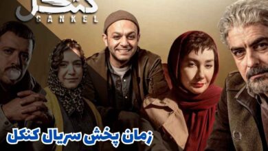 زمان پخش سریال کنکل (خلاصه داستان + بازیگران) 5 زمان پخش سریال کنکل