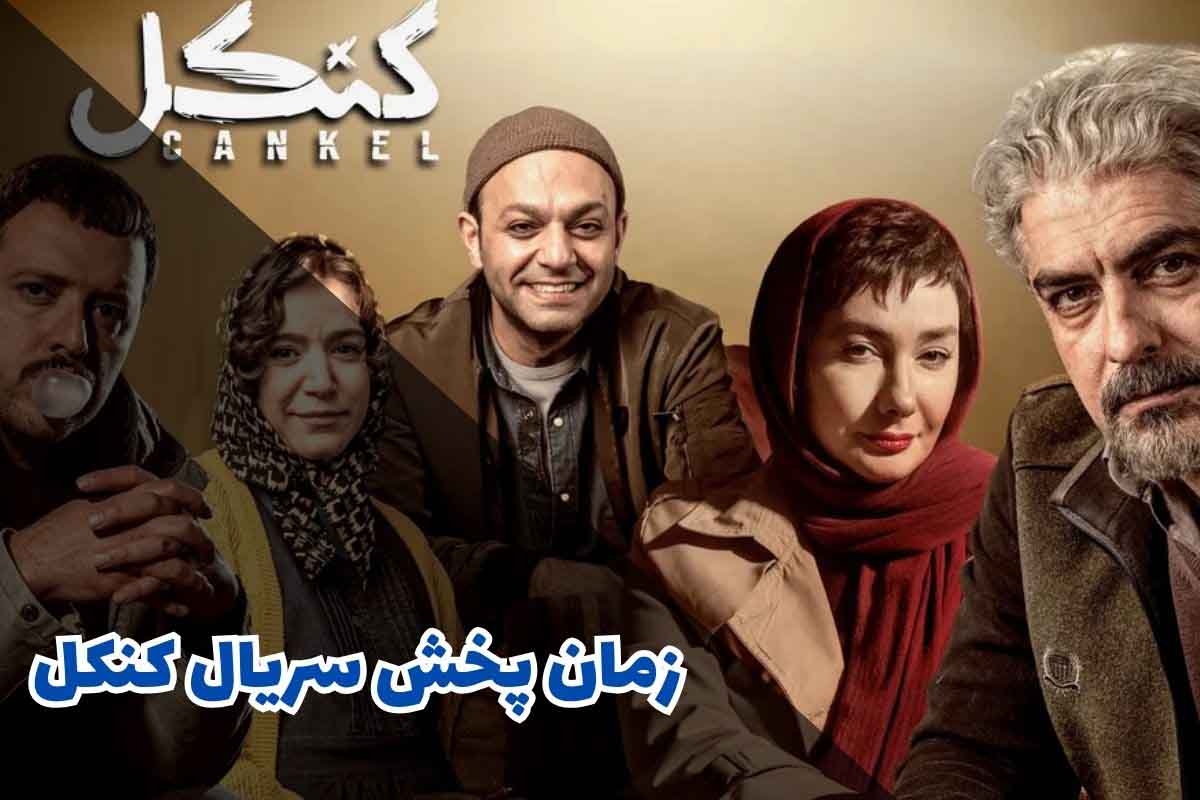 زمان پخش سریال کنکل (خلاصه داستان + بازیگران) 1 زمان پخش سریال کنکل