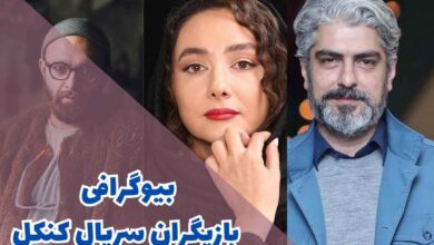 بیوگرافی بازیگران سریال کنکل (خلاصه داستان + زمان پخش) 52 بیوگرافی بازیگران سریال کنکل