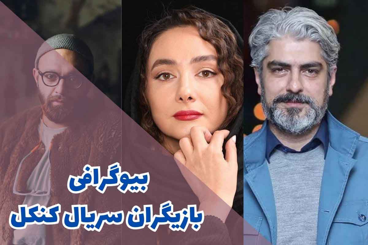 بیوگرافی بازیگران سریال کنکل (خلاصه داستان + زمان پخش) 1 بیوگرافی بازیگران سریال کنکل