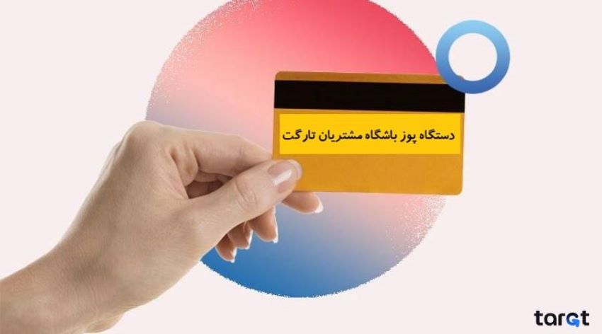 مزایای دستگاه پوز باشگاه مشتریان تارگت برای کسب‌وکارها