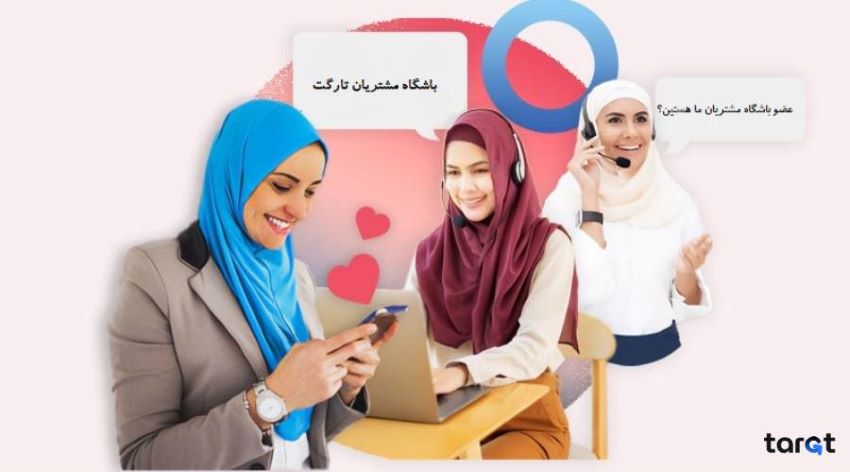 راه‌اندازی باشگاه مشتریان با تارگت چقدر آسونه؟