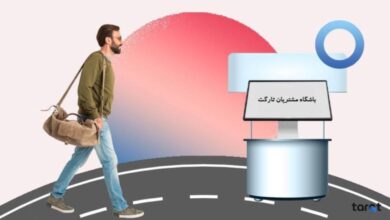 مشتری مداری واقعی با کمک باشگاه مشتریان تارگت 22 مشتری مداری واقعی با کمک باشگاه مشتریان تارگت