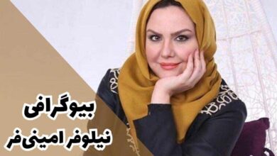 بیوگرافی نیلوفر امینی فر | از ممنوع التصویری تا مهاجرت 11 بیوگرافی نیلوفر امینی فر | از ممنوع التصویری تا مهاجرت