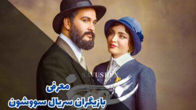 بیوگرافی بازیگران سریال سووشن (زمان پخش + داستان) 17 معرفی بازیگران سریال سووشون