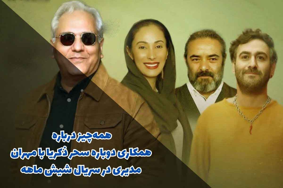 بازگشت سحر زکریا به تلویزیون با سریال جدید مهران مدیری 1 همکاری دوباره سحر ذکریا با مهران مدیری در یک سریال تلویزیونی