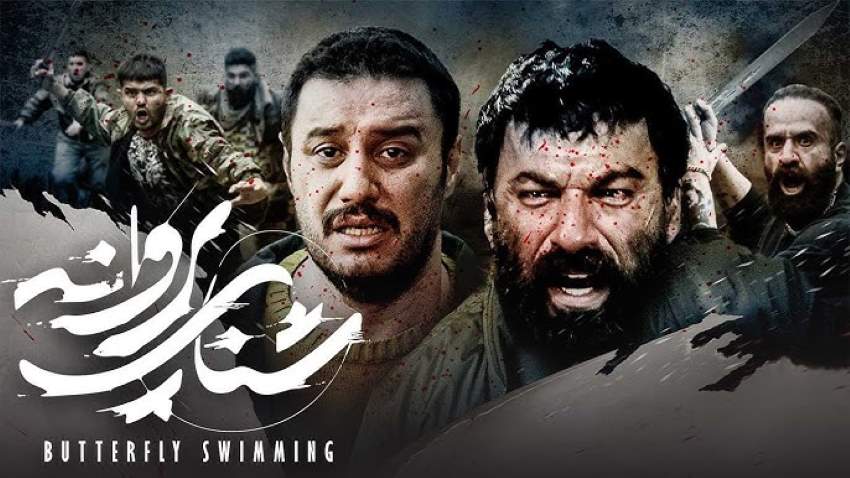 شنای پروانه از برترین فیلم های جواد عزتی است.