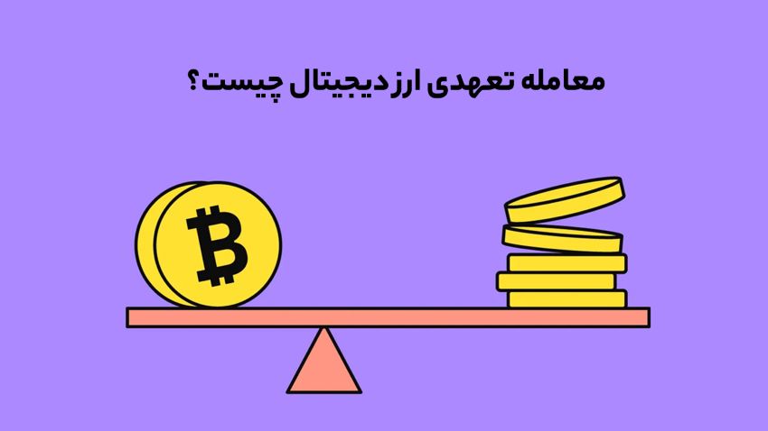 معاملات تعهدی ارز دیجیتال چیست؟