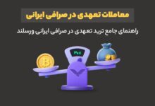 معاملات تعهدی در صرافی ایرانی؛ راهنمای جامع ترید تعهدی در صرافی ایرانی ورسلند