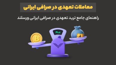 معاملات تعهدی در صرافی ایرانی؛ راهنمای جامع ترید تعهدی در صرافی ایرانی ورسلند 9 معاملات تعهدی در صرافی ایرانی؛ راهنمای جامع ترید تعهدی در صرافی ایرانی ورسلند