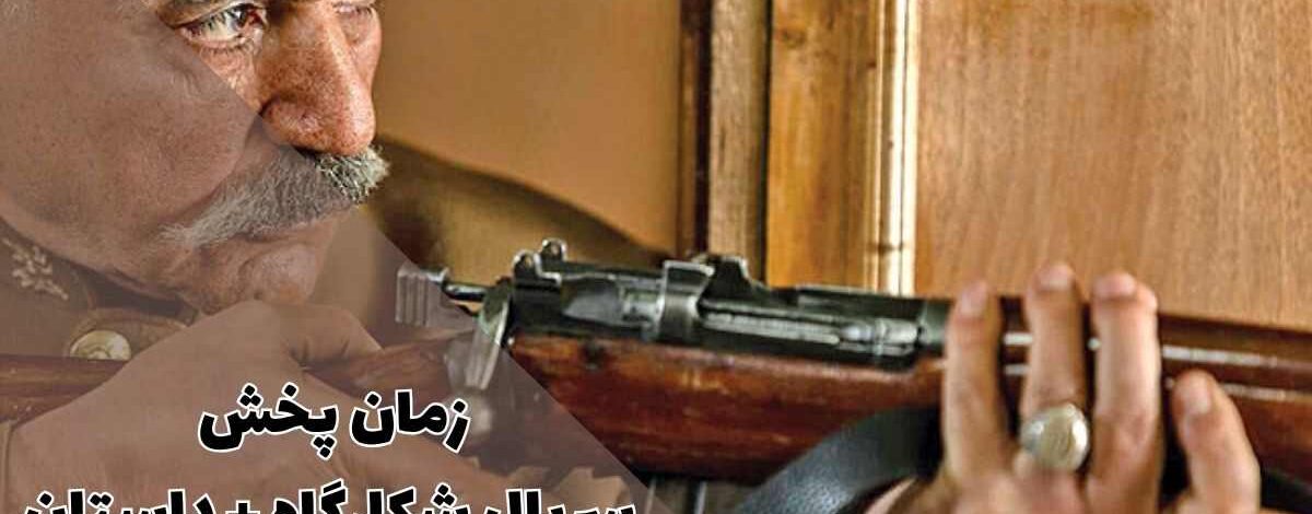 سریال شکارگاه کی پخش می شود؟ + لیست بازیگران 1 زمان پخش سریال شکارگاه از فیلیمو و شیدا