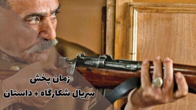 سریال شکارگاه کی پخش می شود؟ + لیست بازیگران 136 زمان پخش سریال شکارگاه از فیلیمو و شیدا