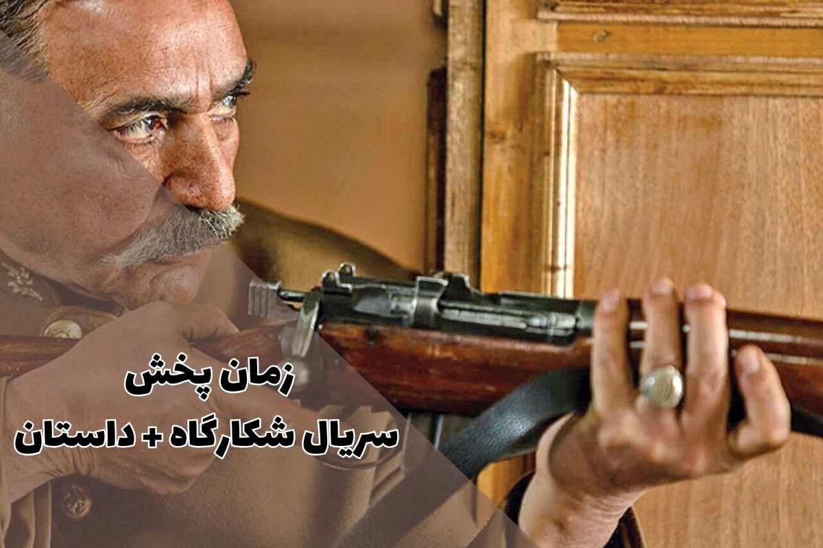 سریال شکارگاه کی پخش می شود؟ + لیست بازیگران 1 زمان پخش سریال شکارگاه از فیلیمو و شیدا
