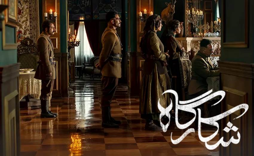 شکارگاه؛ سریال جدید در حال پخش نمایش خانگی