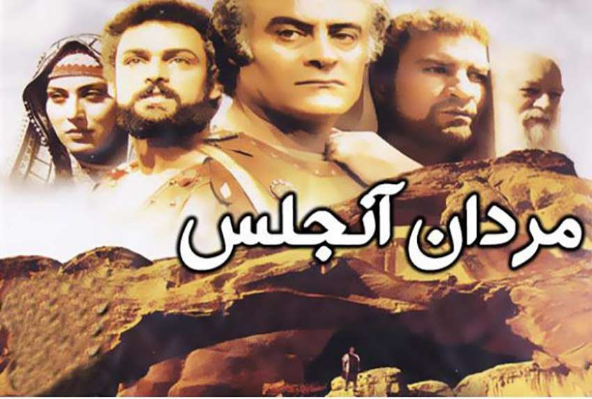 مردان آنجلس با الهام از داستان اصحاب کهف، یکی از آثار تاریخی مذهبی است که با روایت شگفت‌انگیزش توجه نسل‌های مختلف را جلب کرده است. 