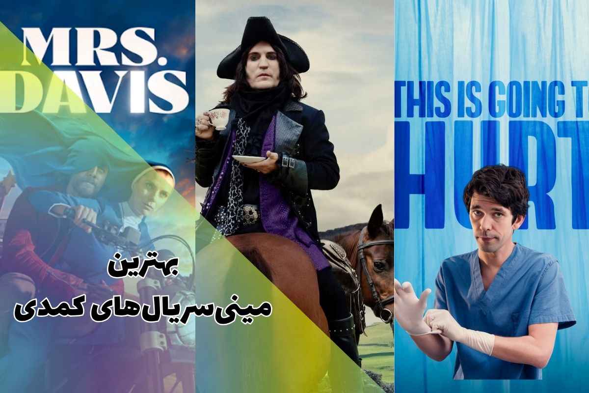بهترین مینی سریال‌ های کمدی پرطرفدار برای تماشا