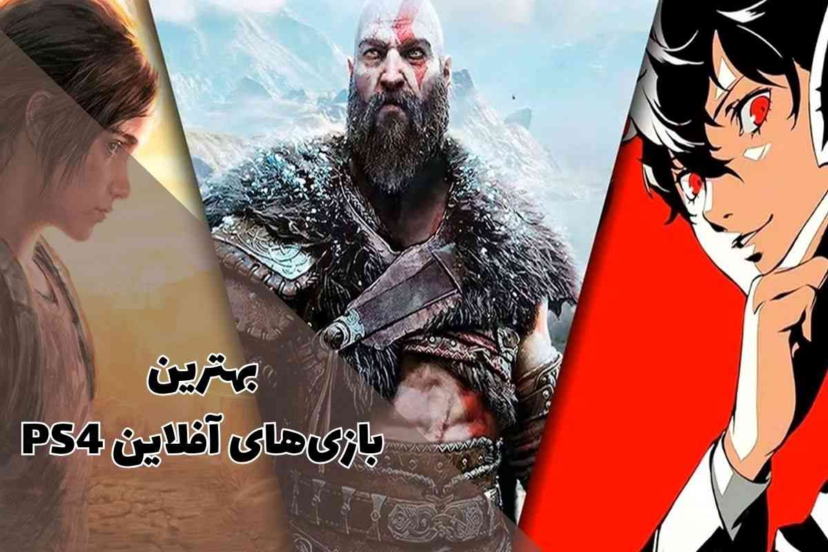 بهترین بازی های آفلاین PS4 برای گیمرهای حرفه‌ای و مبتدی